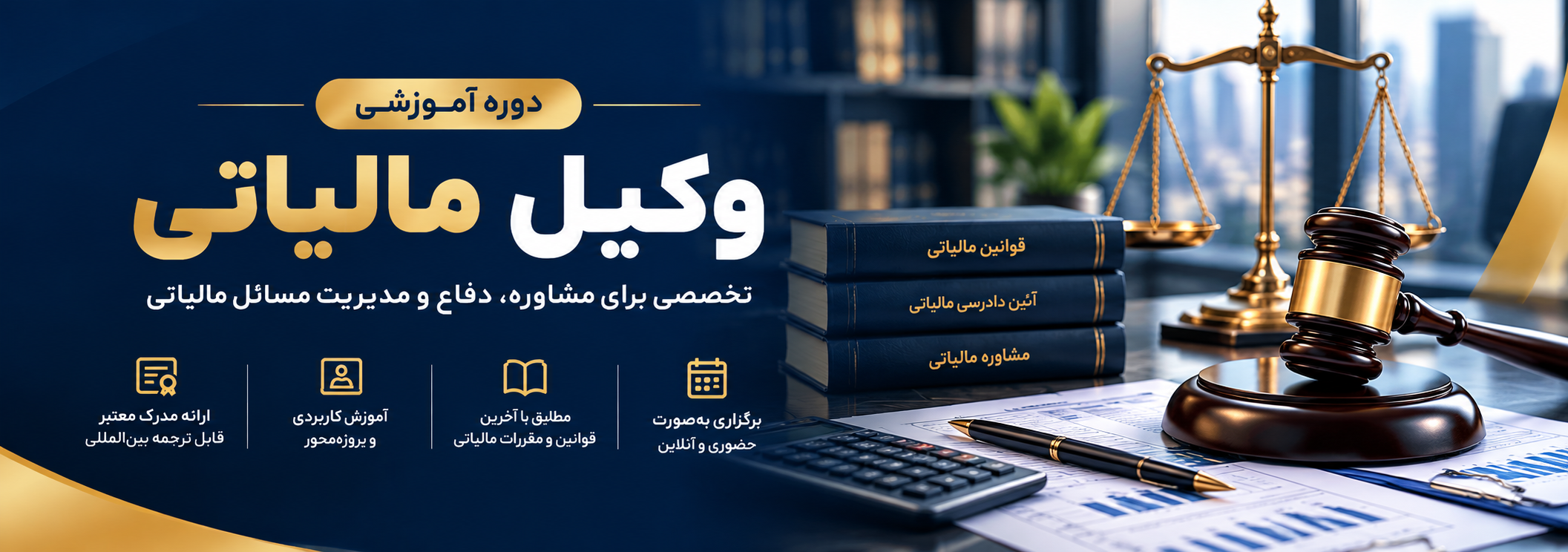مشاور و وکیل مالیاتی