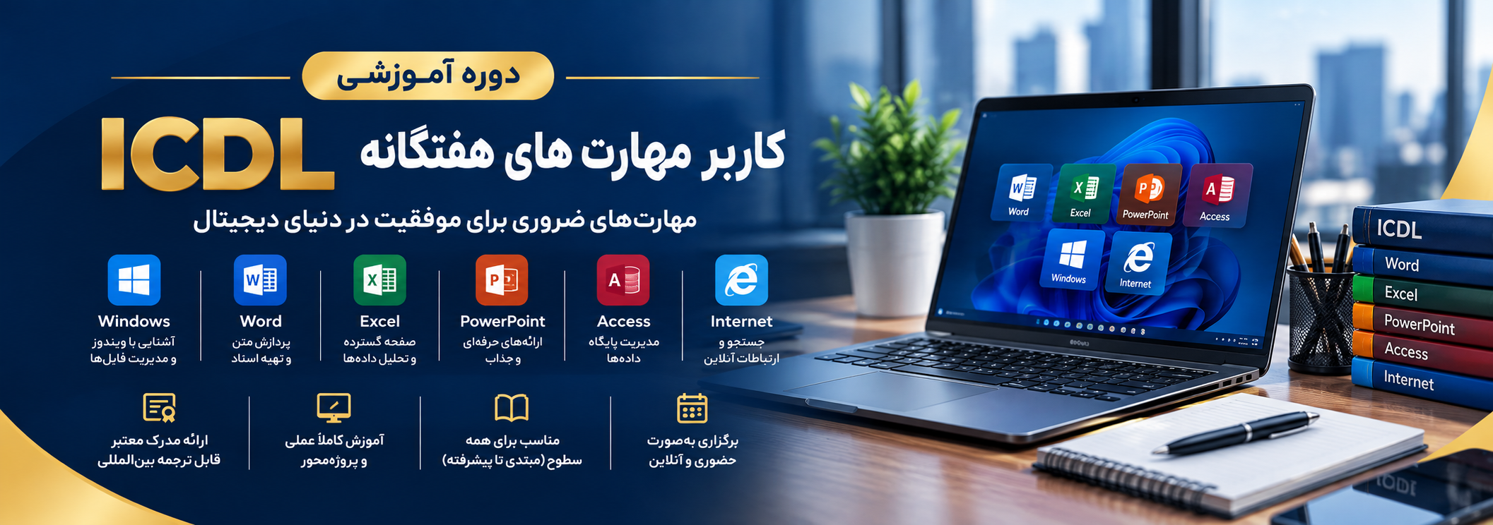 مهارتهای هفتگانه رایانه ICDL